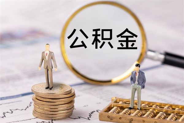 清镇公积金1000可以取吗（公积金一千多能取吗）