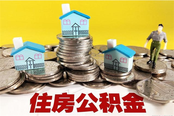 清镇离职了公积金什么时候能取（离职后住房公积金啥时候能取出来）