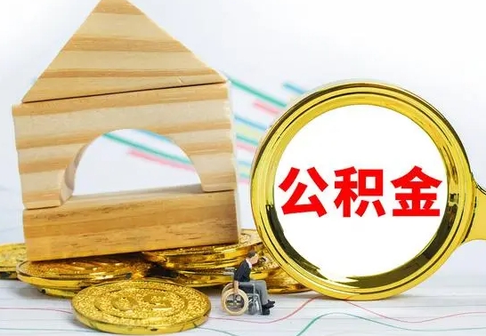 清镇离职了公积金什么时候能取（离职后住房公积金啥时候能取出来）